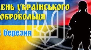 Плакат до Дня українського добровольця (14 березня) - на 8 аркушів