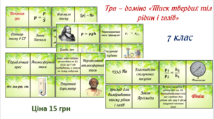Гра- доміно "Тиск твердих тіл рідин і газів"