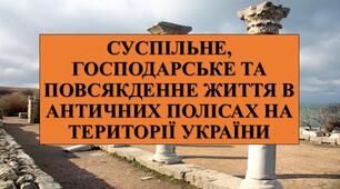 Презентація з теми: "СУСПІЛЬНЕ, ГОСПОДАРСЬКЕ ТА ПОВСЯКДЕННЕ ЖИТТЯ В АНТИЧНИХ ПОЛІСАХ НА ТЕРИТОРІЇ УКРАЇНИ"