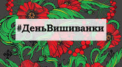 День вишиванки