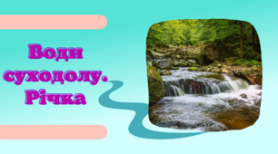 Презентація до уроку географії в 6 класі "Води суходолу. Річка"