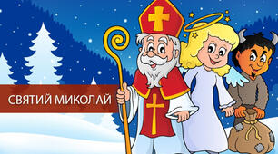 День святого Миколая