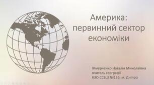 Презентація. Географія 10 клас. "Америка: первинний сектор економіки".