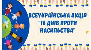 «16 днів проти насильства»