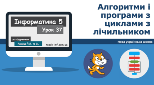 І6. Алгоритми і програми з циклами з лічильником