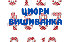 Цифри "Червона вишиванка" 0-10 на білому та прозорому фоні