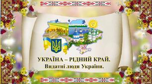 Презентація " Україна - рідний край.Видатні люди України"