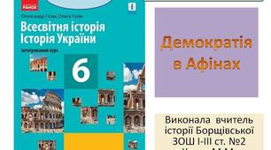 Презентація "Демократія в Афінах "