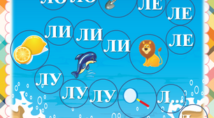 Дидактична гра "Звукові доріжки" Автоматизація звуків (л), (л"). Поскладове читання.
