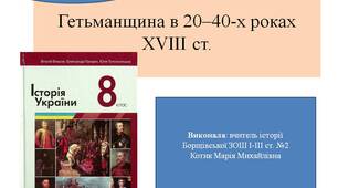 Презентація " Гетьманщина в 20–40-х роках XVIII ст. "