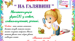 Дидактична гра "На галявині". Автоматизація звуків (л), (л") у словах, словосполученнях, реченні.