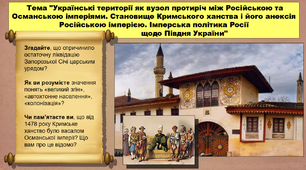 Українські території як вузол протиріч між Російською та Османською імперіями. Становище Кримського ханства і його анексія Російською імперією. Імперська політика Росії щодо Півдня України. 8 клас. Історія України. Презентація.