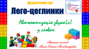 Дидактична гра "Лего-цеглинки". Автоматизація звуків (л), (л") у словах.