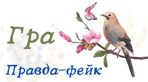 Гра до Дня зустрічі птахів "Правда-фейк"