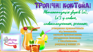 Дидактична гра "Тропічні коктейлі". Автоматизація звуків (л), (л")  у словах.
