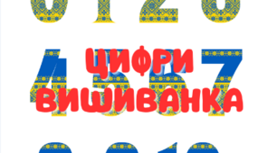 Цифри "Синьо-жовта вишиванка" 0-10 на білому та прозорому фоні