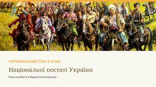 Українознавство 6 клас "Національні постаті України" + тест