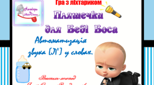 Дидактична гра з ліхтариком "Пляшечки для Бебі Боса".  Автоматизація звука (л") у словах.