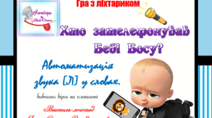 Дидактична гра з ліхтариком "Хто зателефонував Бебі Босу?". Автоматизація звука (л) у словах.