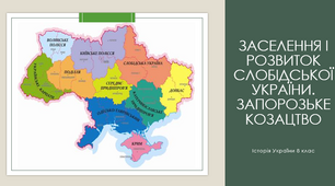 Заселення і розвиток Слобідської України. Запорозьке козацтво