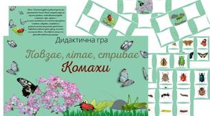 Дидактична гра " Повзає, літає, стрибає. Комахи"