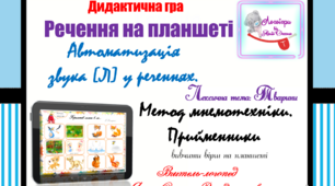 Дидактична гра "Речення на планшеті". Автоматизація звука (л) у реченнях. Метод мнемотехніки.