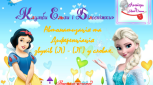 Дидактична гра "Клумби  Ельзи та Білосніжки". Автоматизація та диференціація звуків (л)- (л") у словах.