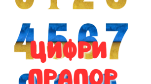 Цифри "Прапор" 0-10 на білому фоні