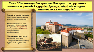 Становище Закарпаття. Закарпатські русини в загонах опришків і куруців. Руси-українці під владою молдавських господарів. 8 клас. Історія України. Презентація.