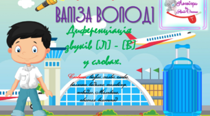 Дидактична гра з ліхтариком "Валіза Володі".  Диференціації звуків (л)-(в) у словах, реченні.