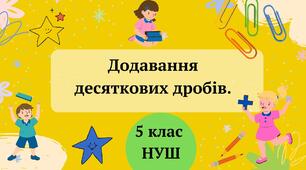 Додавання десяткових дробів 5 клас НУШ