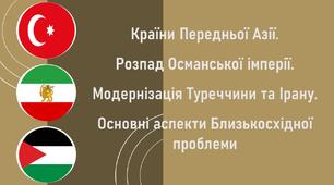 Презентація до уроку «Країни Передньої Азії. Розпад Османської імперії. Модернізація Туреччини та Ірану. Основні аспекти Близькосхідної проблеми».