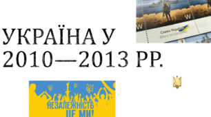 Презентація на тему: "Україна у 2010—2013 рр."