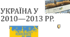 Презентація на тему: "Україна у 2010—2013 рр."
