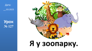 Презентація на тему: "Я у зоопарку." ЯДС 2 клас ІІч. автор Большакова І.О.