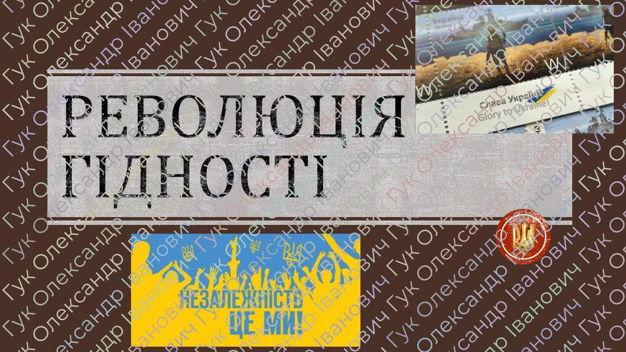 Презентація на тему: "Революція Гідності" | Презентація. Історія України