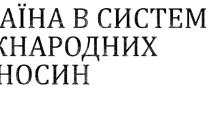 Україна в системі міжнародних відносин (2008-2022)