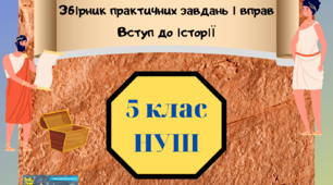 Практична робота Вступ до історії, розділ 4. Поява і розселення людини на Землі