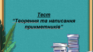 Творення та написання прикметників