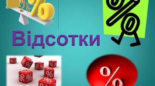 Відсотки. Відсоткові розрахунки.
