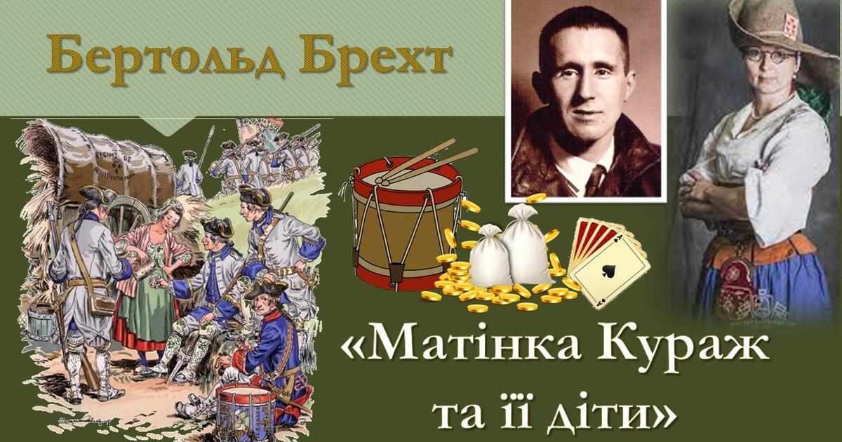 Б. Брехт «Матінка Кураж та її діти». | Презентація. Зарубіжна література