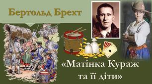 Б. Брехт «Матінка Кураж та її діти».