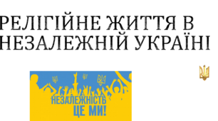 Релігійне життя в незалежній Україні