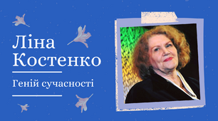 Презентація "Дітям про Ліну Костенко"
