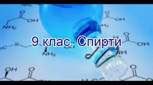 (Копія) Спирти-9клас
