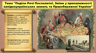 Поділи Речі Посполитої. Зміни у приналежності західноукраїнських земель та Правобережної України. 8 клас. Історія України. Презентація.