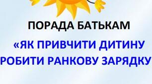 ПОРАДА БАТЬКАМ «ЯК ПРИВЧИТИ ДИТИНУ  РОБИТИ РАНКОВУ ЗАРЯДКУ»