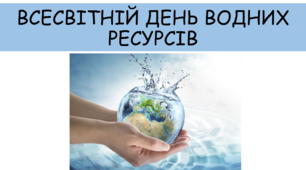 Презентація "ВСЕСВІТНІЙ ДЕНЬ ВОДНИХ РЕСУРСІВ ( День води )"