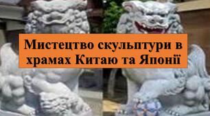 Презентація з теми: "Мистецтво скульптури в храмах Китаю та Японії"