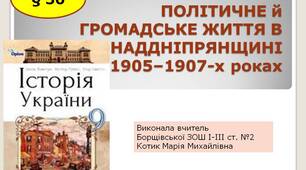 Презентація " Політичне  й  громадське життя в наддніпрянщині   в 1905–1907-х роках "